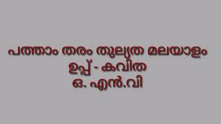 പത്താം തരം തുല്യത മലയാളം ഉപ്പ് - കവിത - ഒ.എൻ.വി