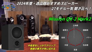 Mission QX-2 Mark2を聞いてみた「2024年度 27スピーカー聞き比べ」