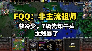 FQQ：非主流祖师爷冷少，7级先知牛头，太残暴了，魔兽争霸3