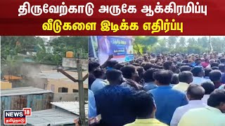 Thiruverkadu | திருவேற்காடு அருகே ஆக்கிரமிப்பு வீடுகளை இடிக்க எதிர்ப்பு