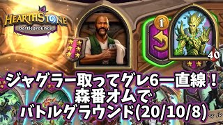 【ハースストーン】ジャグラー取ってグレ6一直線！森番オムでバトルグラウンド(20/10/8)