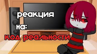 Реакция Фриск и Чары на: \