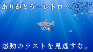 【実況】絶対に忘れない、感動のラストを見逃すな…。『アクアリウムは踊らない』 #14 (完)