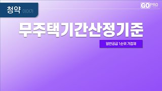 고프로의 무주택기간산정기준