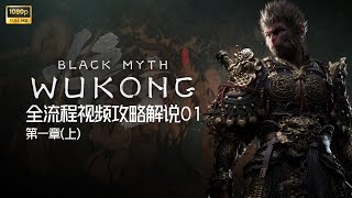 BlackMythWukong Full Process Video Guide Commentary 01 (Chapter 1 on) #steam  #BlackMythWukong