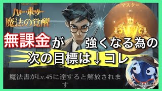 【ハリポタ魔法の覚醒】無課金勢が強くなる為の方法！〜新なデッキの模索を開始する！〜