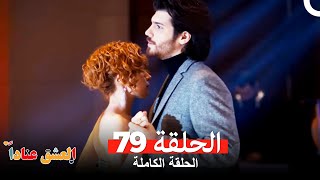 مسلسل العشق عناداً 79 (Arabic Dubbed)