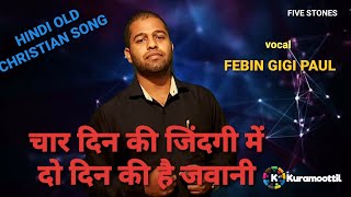 चार दिन की जिंदगी है, दो दिन की है जवानी Christian Song for youths