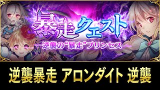 【ファンキル】逆襲暴走 アロンダイト 逆襲 殺戮幻影【ファントムオブキル】