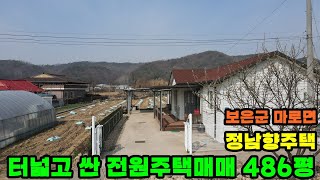 40503번 전원주택 2억3000만원 2000만원내렸습니다 대지,전 486평  #보은부동산 #충북부동산 #괴산부동산