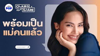 ญาญ่า อุรัสยา กับชื่อลูกชายและลูกสาวที่ตั้งรอไว้ตั้งแต่ก่อนแต่งงาน | Chairs to Share Highlight