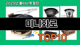 미니화로 쿠팡에서 몰라서 못샀던 품절대란 꿀템 BEST 10