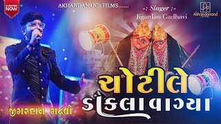 Jigrra || Jigardan Gadhavi || CHOTILE DAKLA VAGYA || ચોટીલે ડાકલા વાગ્યા || Akhandanand Films