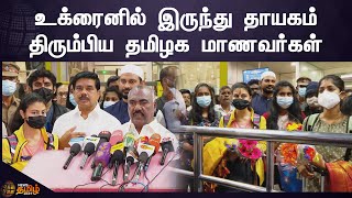 Tamil Nadu Students Rescued from Ukraine | உக்ரைனில் இருந்து தமிழக மாணவர்கள் மீட்பு