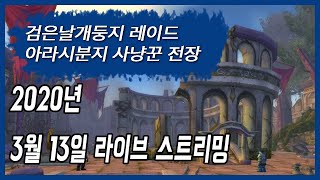 와우클래식 만능사냥꾼 stl PVE 검은날개둥지 \u0026 PVP 아라시분지 전장 달려봤다