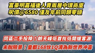 明嘉福後人賣中環商廈呎價@6580 僅去年叫價4成｜新盤 朗天峰低開搶二手客 2日收票3000張｜沖喜！新世界皇都喜迎168伙一Q清｜