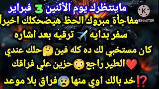 برج الثور📣ماينتظرك يوم الأثنين3فبراير🎉مفاجأة مبروك الحظ هيضحكلك اخيرٱ✈️سفر بدايه ترقيه بعد اشاره👌