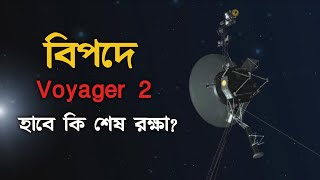 হারিয়ে যাওয়া মহাকাশযানের 'হৃদস্পন্দন' শুনতে পেল নাসা, 'ঘরে ফিরতে' পারে Voyager-2?