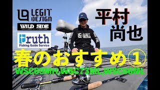 琵琶湖ガイド 平村尚也 春攻略のワイルドサイド3本① レジットデザイン WSC69MH WSC73ML WSC66ML