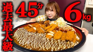 challenge menu of 6 kg of deep-fried curry that is too huge and the time limit is 45 minutes