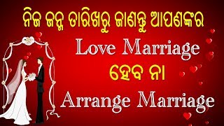 ନିଜ ଜନ୍ମ ତାରିଖରୁ ଜାଣନ୍ତୁ ନିଜ ବିବାହ ବିଷୟରେ