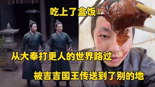 从大奉打更人的世界路过！被吉吉国王变去别的组