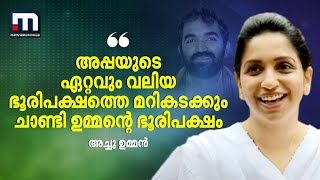 അപ്പയുടെ ഏറ്റവും വലിയ ഭൂരിപക്ഷത്തെ മറികടക്കും ചാണ്ടി ഉമ്മന്റെ ഭൂരിപക്ഷം:അച്ചു ഉമ്മന്‍ | Achu Oommen