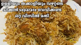 കുക്കറിൽ ഒറ്റ വിസിൽ മതി ചിക്കൻ പൊരിച്ച ടേസ്റ്റിൽ ഒരു ബിരിയാണി| Ummu Hanna’s kitchen