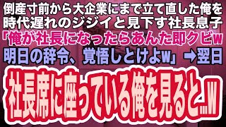 【スカッとする話】経営危機から立て直した俺を追い出そうとする社長の息子「俺が社長になったらあんたクビなw明日の辞令覚悟しとけよw」→翌日、俺が社長席に座っているのを見た社長息子はガクガクと震