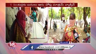 వ్యాక్సినేషన్ సెంటర్లను కుదించిన ప్రభుత్వం | Long Queue at Vaccination Centers | Karimnagar | V6News