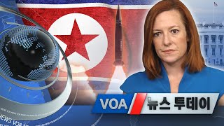 [VOA 뉴스 투데이] 2021년 3월 27일