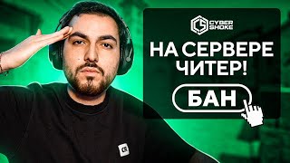 ЛОВЛЮ ЧИТЕРОВ НА CYBERSHOKE