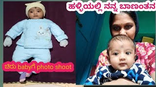 ನಮ್ಮ ಊರಿನಲ್ಲಿ ನನ್ನ ಬಾಣಂತನ 👩‍🍼👩‍👧‍👦||ಕುಶಿ ಏನೆಲ್ಲ ಕೆಲಸ ಮಾಡ್ತಿದಾನೆ ನೋಡಿ ||❤️ #villagelifestyle vlog#