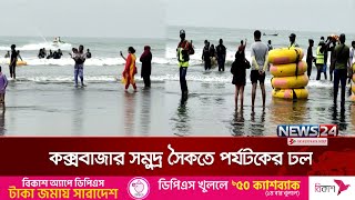 ছুটির দিনে কক্সবাজার সমুদ্র সৈকতে বাড়ছে পর্যটক | Cox's Bazar beach | News24