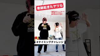 【気分上々↑↑】勘でタイミングを合わせろ!!【MELOGAPPA】 #Shorts