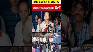 କଟକରେ ଭୟଙ୍କର ନିଆଁ | Massive Flame Blazes In Cuttack's Jewellery Shop | Odia News