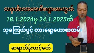 တနင်္လာသားသမီးများအတွက် 18.1.2025 မှ 24.1.2025ထိ သုခကြယ်ပွင့် တားရော့ဟောစာတမ်း