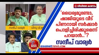 അവര്‍ക്കില്ലാത്ത സൗകര്യം ഈ സര്‍ക്കാരിന്റെ കീഴില്‍ എങ്ങനെ ഷാജിക്ക് കിട്ടി? ചോദ്യവുമായി സന്ദീപ് വാര്യർ