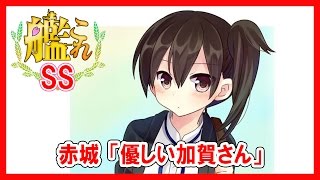 【艦これSS】赤城「優しい加賀さん」