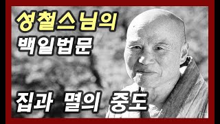 집과 멸의 중도 [성철스님의 백일법문 28회]