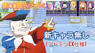 【アリブレ】　【ランイベ】　新キャラ無し700万　第43回ランイベ