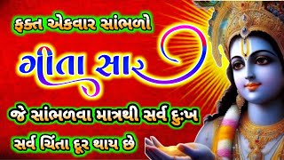 સવારે ઉઠીને અને સાંજે સૂતા પહેલા સાંભળો ગીતા સાર || #krishnaspeech  #krishnavani