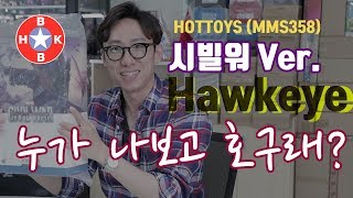 [핫토이리뷰] 호구아이 라구? 아니던데?? 호크아이 캡틴아메리카 시빌워 HOTTOYS HAWKEYE MMS358 (feat.루즈 순접 및 구매법)