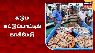 Kasimedu Fish Market | கடும் கட்டுப்பாட்டில் காசிமேடு மீன் பிடி துறைமுகம் - மீனவர்கள் வரவேற்பு