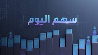 سهم اليوم | أداء سهم شركة الخريف