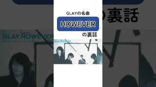 GLAY『HOWEVER』の裏話 #glay #teru #hisashi #jiro #takuro #however #裏話 #shorts