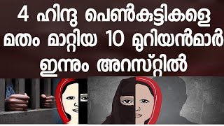 ഹിന്ദു പെ-ൺ -കു-ട്ടി -കളെ മ-തം മാറ്റിയ 10 മു -റിയൻ മാർ അറസ്റ്റിൽ