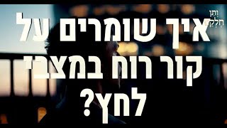 ותן חלקנו | התובנה המרגשת - ו סיון | איך שומרים על קור רוח במצבי לחץ