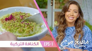 طريقة عمل الكنافة التركية - مطبخ مي - فتافيت