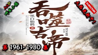 【吞噬古帝】 第 1961  1980  集 【奇幻、仙侠、热血、逆天、仙途、多人有声小说】 AAP听书小说  X ONCE HUMAN Gameplay